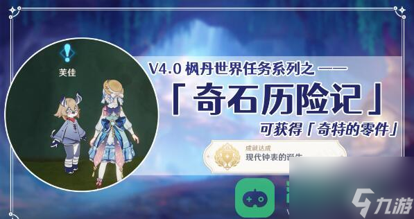 世界任务奇石历险记图文攻略原神奇石历险记攻略