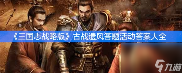《三国志战略版》古战遗风答题活动答案大全