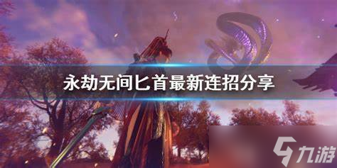 永劫無間匕首教學