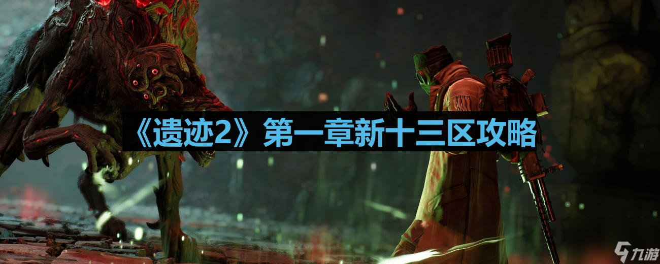 《遗迹2》第一章新十三区攻略