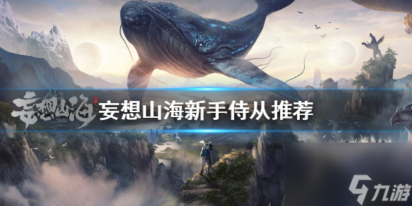 妄想山海新手侍从推荐-新手侍从哪个比较好