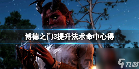 《博德之门3》神通射中率怎样提高？提高神通射中技巧