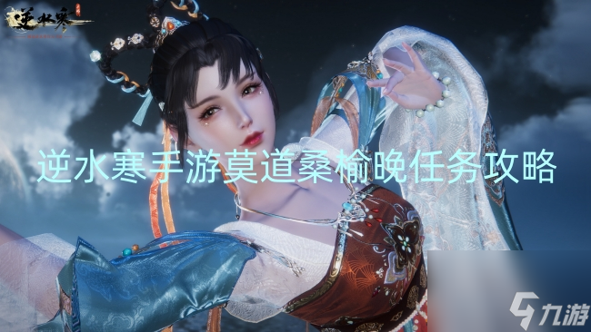 逆水寒手游莫道桑榆晚任务攻略