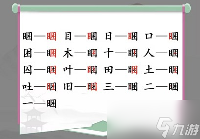 《汉字找茬王》睏找出17个常见字攻略
