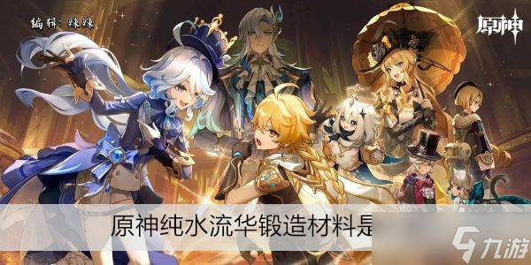 原神纯水流华锻造材料是什么