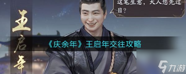 庆余年王启年怎么交往 庆余年王启年交往攻略