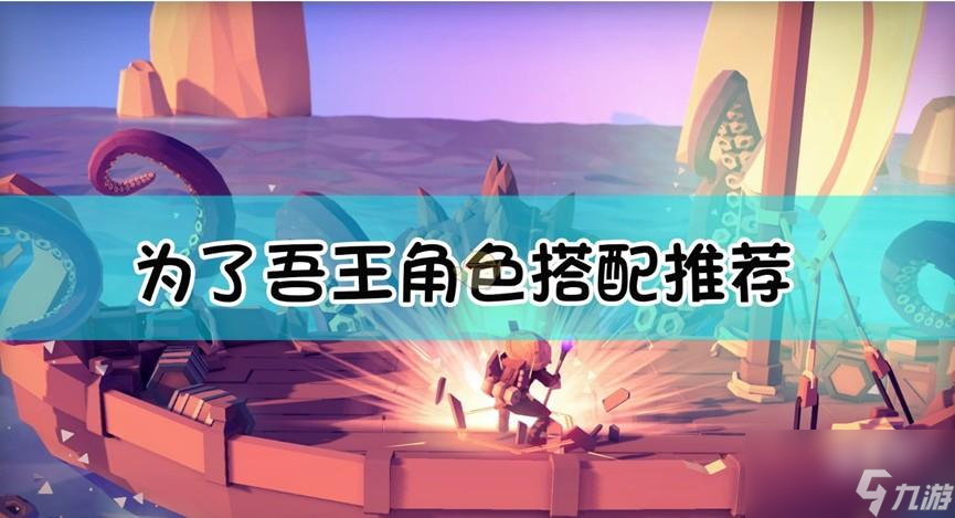 为了吾王阵容搭配技巧