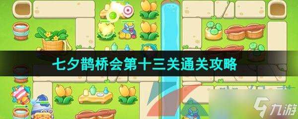 《保卫萝卜4》七夕鹊桥会第十三关通关攻略