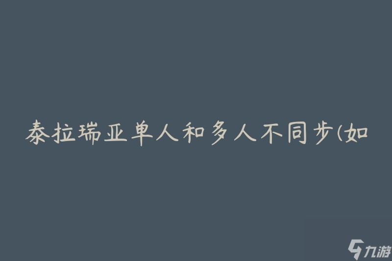 泰拉瑞亚单人和多人不同步(如何解决同步问题)