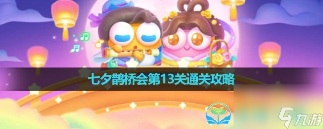 《保卫萝卜4》七夕鹊桥会第13关通关策略