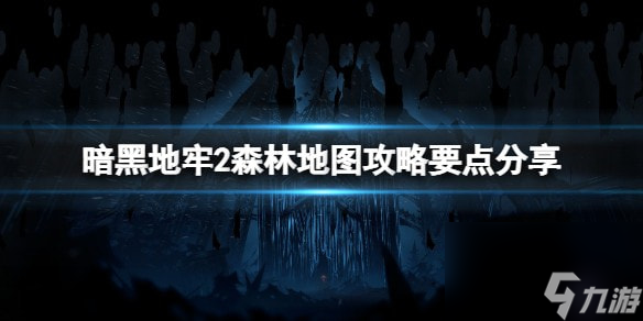 暗黑地牢2森林地图攻略要点分享-森林地图怎么过