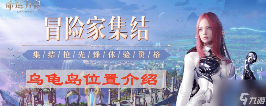 《命运方舟》乌龟岛在哪里介绍