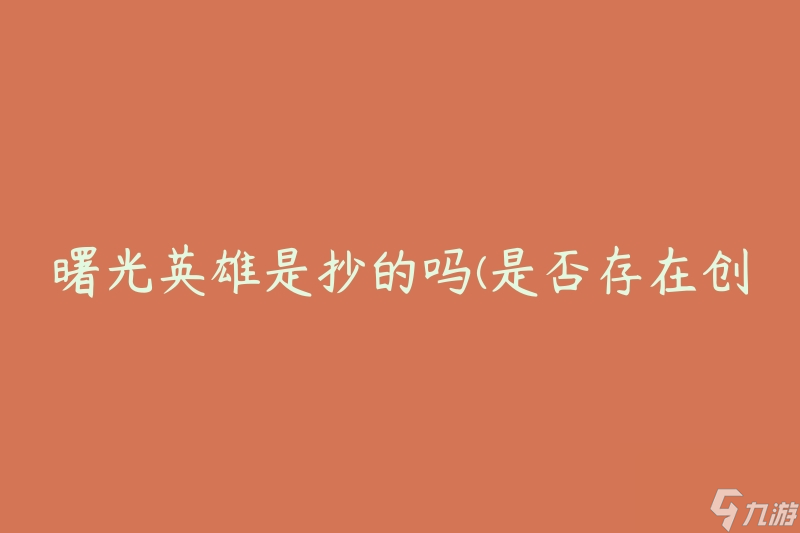 曙光英雄是抄的吗 是否存在创意来源 