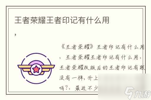 <a id='link_pop' class='keyword-tag' href='https://www.9game.cn/wzry/'>王者荣耀</a>王者印记有什么用