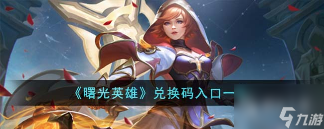 曙光英雄兑换码入口详情