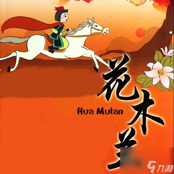 花木兰攻略-真武江湖花木兰攻略截图
