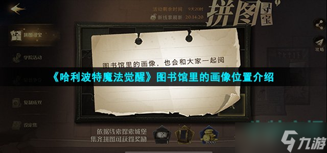 哈利波特魔法觉醒图书馆里的画像在哪 图书馆里的画像在哪里介绍