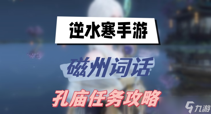 <a id='link_pop' class='keyword-tag' href='https://www.9game.cn/nishuihan1/'>逆水寒手游</a>磁州词话孔庙任务攻略