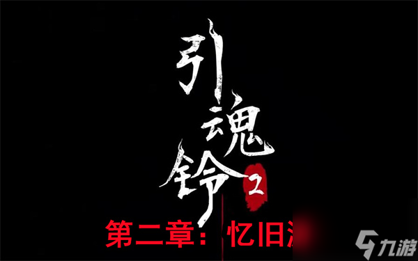 引魂鈴2破陣子第二章攻略圖文-引魂鈴2第二章憶舊游詳細通關(guān)攻略