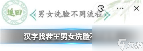 漢字找茬王男女洗臉不同流程怎么過(guò)-漢字找茬王男女洗臉不同流程通關(guān)攻略