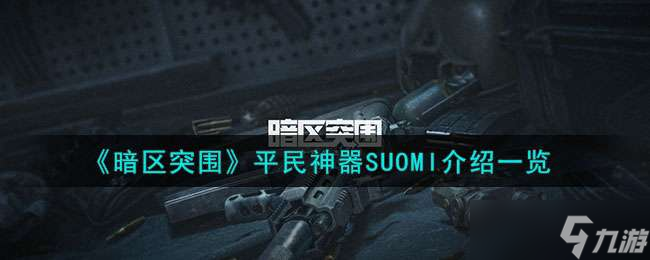 《暗区突围》平民神器SUOMI介绍一览
