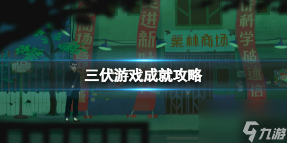 《三伏》游戏成果解锁条件介绍 游戏成果怎样解锁 