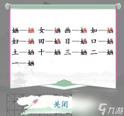 《汉字找茬王》婳找字怎么过