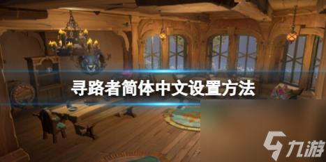 寻路者Wayfinder中文怎么调出来？简体中文设置方法
