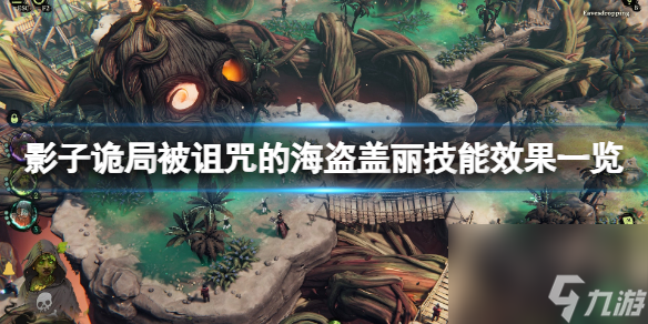 《影子诡局被诅咒的海盗》盖丽技能效果一览 盖丽技能有哪些？