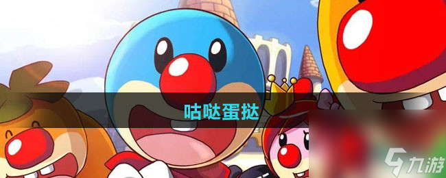 《摩尔庄园》咕哒蛋挞食谱