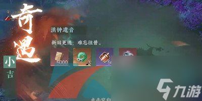 逆水寒手游洪钟遗音奇遇小吉任务攻略