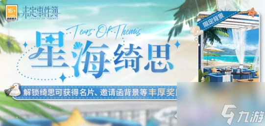 未定事件簿星海绮思活动