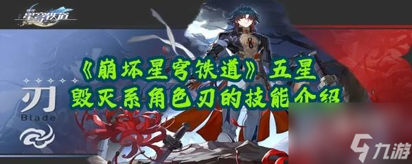<a id='link_pop' class='keyword-tag' href='https://www.9game.cn/bhxqtd/'>崩坏星穹铁道</a>刃的技能效果分别是什么