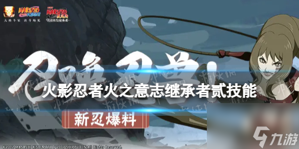 《火影忍者手游》火之意志继承者贰技能介绍 火之意志继承者贰有什么技能