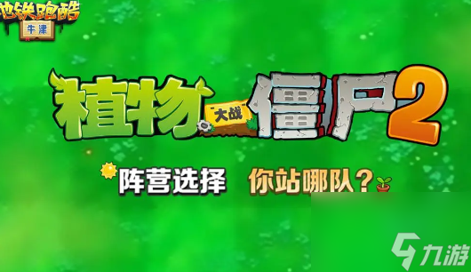 《<a id='link_pop' class='keyword-tag' href='https://www.9game.cn/dtpk/'>地铁跑酷</a>》x植物大战僵尸2联动活动内容一览