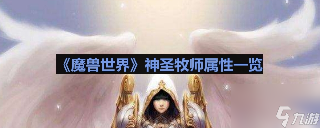 《魔兽世界》神圣牧师属一览