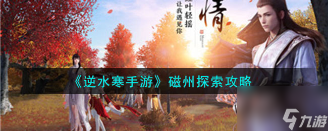 逆水寒手游磁州探索攻略