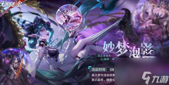 《无期迷途》妙梦泡影活动复刻时间及参与条件一览