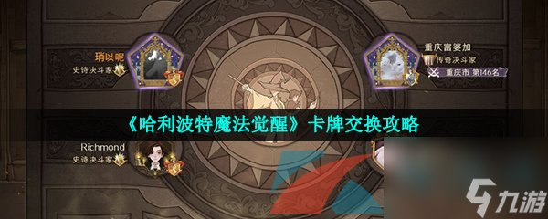 哈利波特魔法觉醒卡牌交换攻略