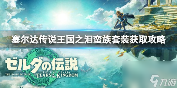 塞尔达传说王国之泪蛮族头盔怎么获得-蛮族头盔获取攻略
