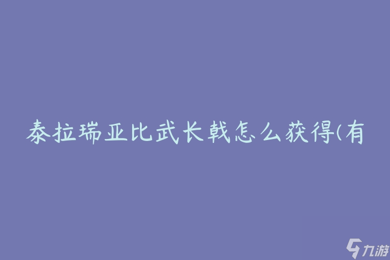 泰拉瑞亚比武长戟怎么获得(有哪些获取方法)