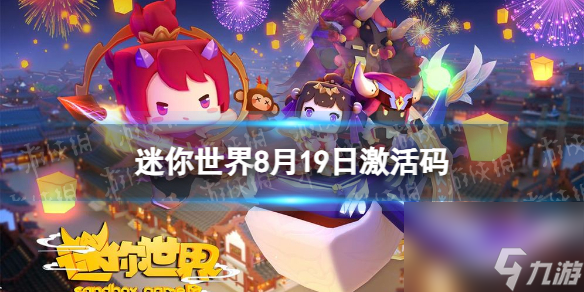 《<a id='link_pop' class='keyword-tag' href='https://www.9game.cn/minishijie/'>迷你世界</a>》8月19日激活码 2023年8月19日礼包兑换码