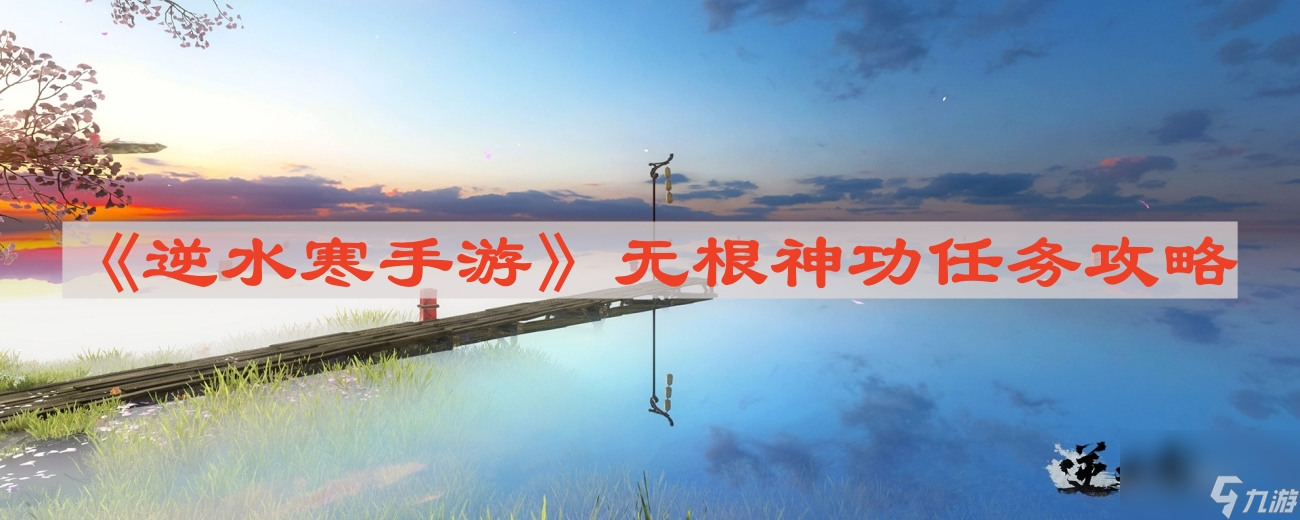 《逆水寒手游》无根神功任务攻略