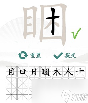 《汉字找茬王》睏找出17个常见字攻略