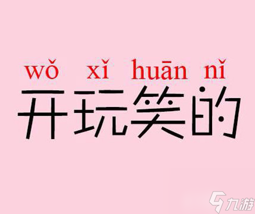 愚人节才是告白日神魔幻想百万礼包等你拿