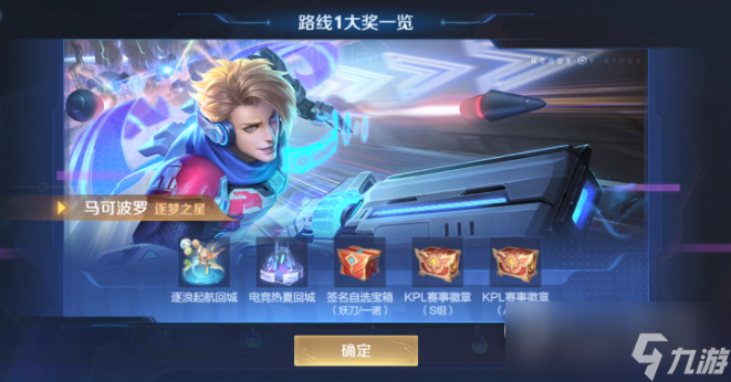 《王者荣耀》马可波罗逐梦之星返场获取方法攻略