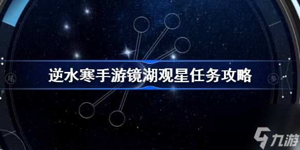 逆水寒手游镜湖观星任务攻略 逆水寒手游镜湖观星点位置大全