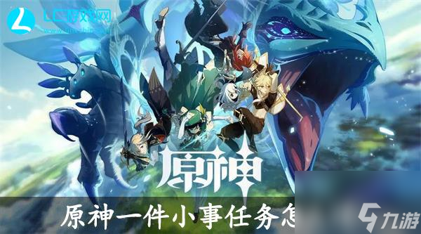原神一件小事任务怎么过-原神一件小事任务通关攻略