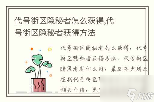 代号街区隐秘者怎么获得,代号街区隐秘者获得方法