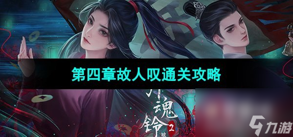 《引魂铃2破阵子》第四章故人叹通关攻略
